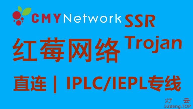 CMYNetwork红莓网络 – 高速稳定SSR/Trojan机场推荐 | IPLC/IEPL专线机场节点