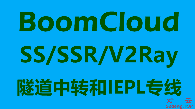 BoomCloud – 高速稳定SSR/SS/V2Ray机场推荐 | SSR节点购买 | 全部BGP隧道中转和IPLC/IEPL内网专线