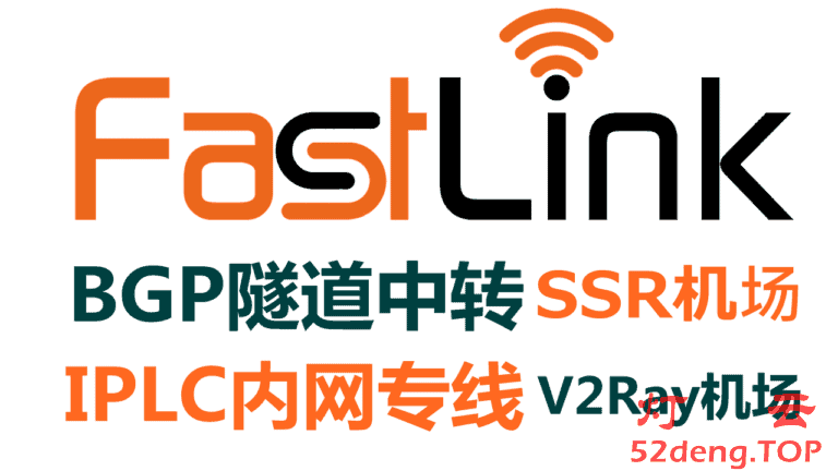 FastLink – 优质高速稳定SSR/V2Ray机场推荐 | 全BGP隧道中转和IPLC专线
